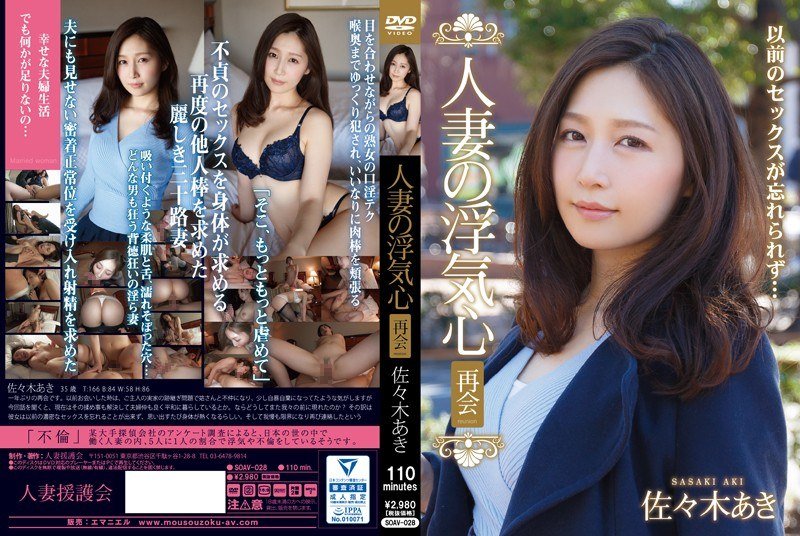 soav-028 寂寞難耐的人妻佐佐木明希(佐々木あき)再次合情夫出軌相會 再會