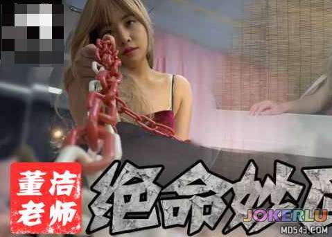  欢迎来到我的世界我娇贵的小王子 董洁 麻豆