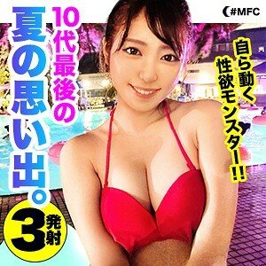 MFC-055 泳池边捕获史上最强巨乳美女颜射生中出三连发