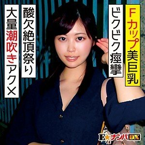 ENDX-313 美巨乳21岁女大学生痉挛大量潮吹绝顶祭