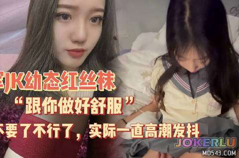  幼态萝莉反差穿红丝袜一开始说跟你做好舒服