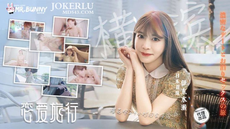 TZ-207 A secret sex trip with a Japanese sweet girl in Yokohama Mr. Rabbit x Madou Media Movie