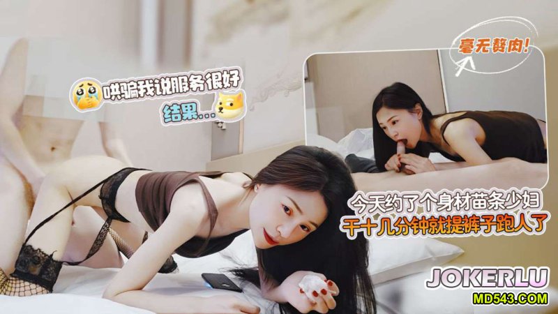 Xingba Sea Dog 1 – Today I made an appointment with a slim young woman without any fat. The young woman with no fat lied to me and said that the service was very good. But after more than ten minutes of sex, she picked up her pants and ran away.