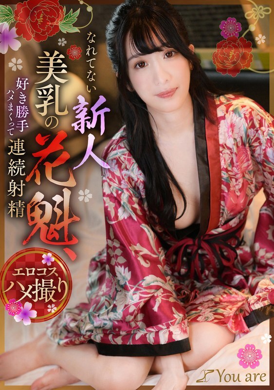 KOJA-019 不習慣隨心所欲性交不斷射精的新晉美乳花魁海野美琴 - 海野みこと KOJA-019 不習慣隨心所欲性交不斷射精的新晉美乳花魁海野美琴 - 海野みこと