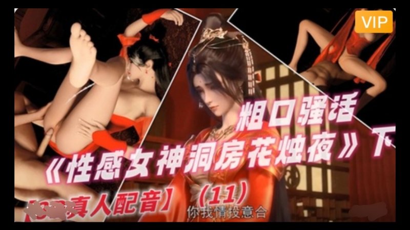 【3D】 完美世界 性感女神洞房花烛夜~2