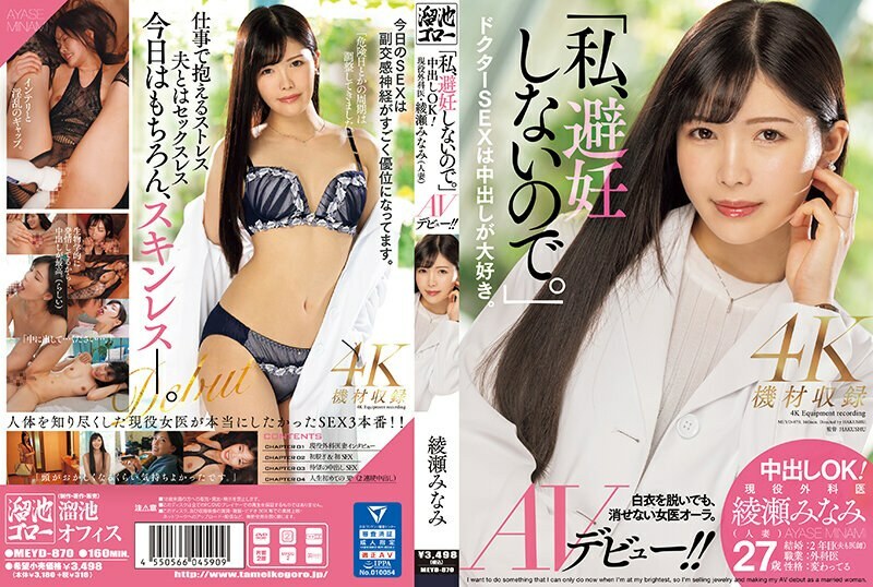 MEYD-870 「我不使用節育措施。」 中出好!現役外科醫生綾瀨南(已婚婦女)AV 首次亮相! ! - 綾瀬みなみ MEYD-870 「我不使用節育措施。」 中出好!現役外科醫生綾瀨南(已婚婦女)AV 首次亮相! ! - 綾瀬みなみ