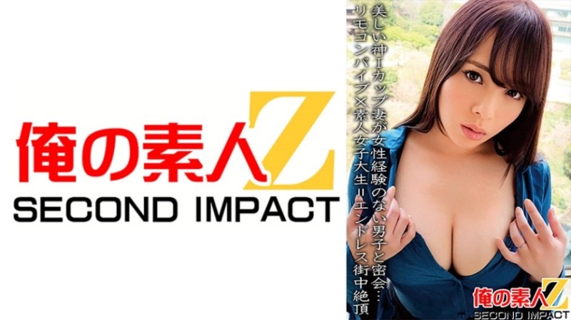 ORECS-067 I罩杯美女與毫無女人經驗的男生秘密會面…遙控震動棒x素人女大學生=無盡都市高潮 ORECS-067 I罩杯美女與毫無女人經驗的男生秘密會面…遙控震動棒x素人女大學生=無盡都市高潮