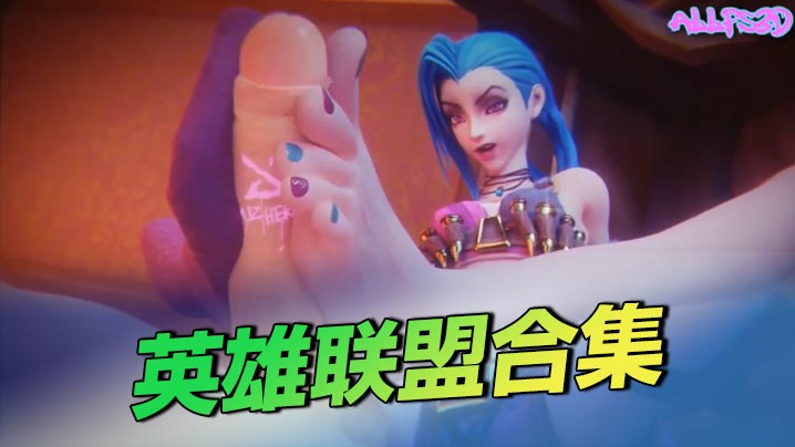 英雄联盟合集3D